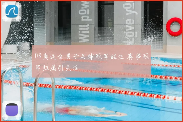 08奥运会男子足球冠军诞生 赛事冠军归属引关注