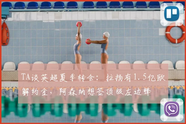 TA谈英超夏季转会：拉扬有1.5亿欧解约金，阿森纳想签顶级左边锋