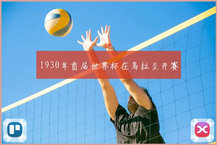 1930年首届世界杯在乌拉圭开赛
