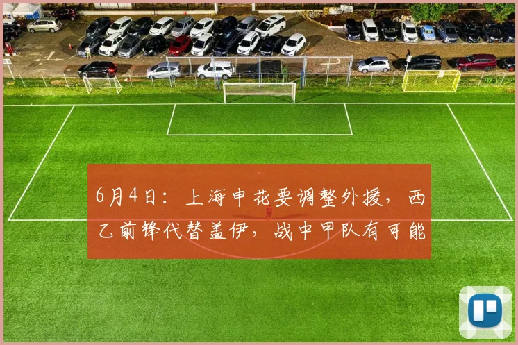 6月4日：上海申花要调整外援，西乙前锋代替盖伊，战中甲队有可能迎来首秀_斯卢茨基_赛季_1