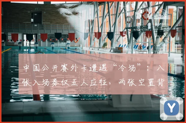 中国公开赛外卡遭遇“冷场”：八张入场券仅五人应征，两张空置背后是底层球员的经济算术题