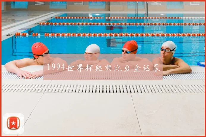 1994世界杯经典比分全记录
