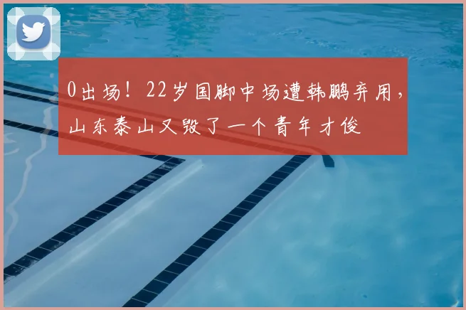 0出场!22岁国脚中场遭韩鹏弃用,山东泰山又毁了一个青年才俊