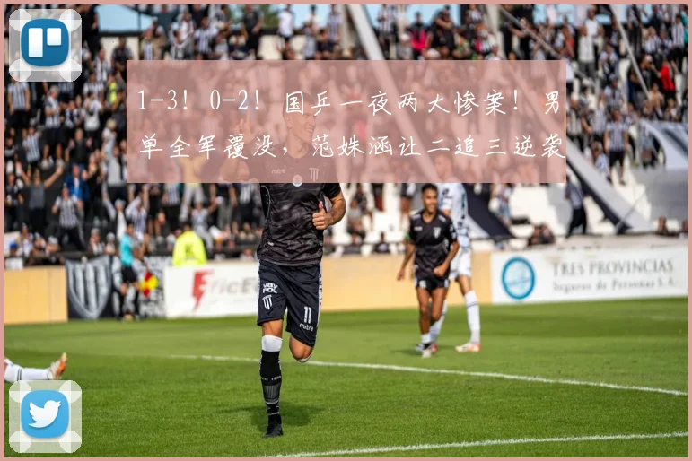 1-3!0-2!国乒一夜两大惨案!男单全军覆没,范姝涵让二追三逆袭