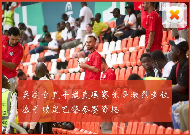奥运会直手道直通赛竞争激烈多位选手锁定巴黎参赛资格