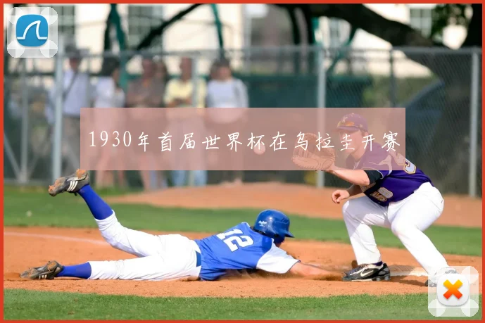1930年首届世界杯在乌拉圭开赛