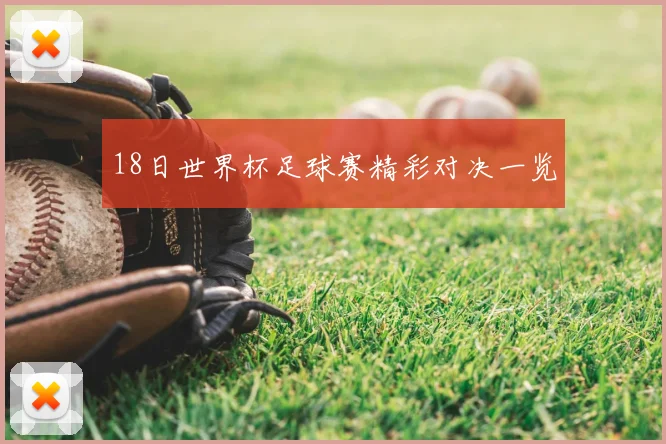 18日世界杯足球赛精彩对决一览