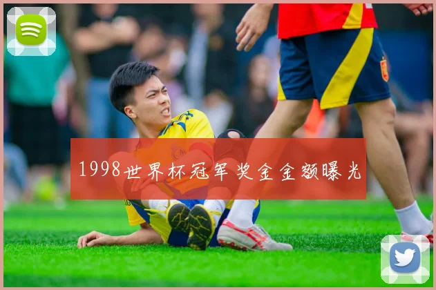1998世界杯冠军奖金金额曝光