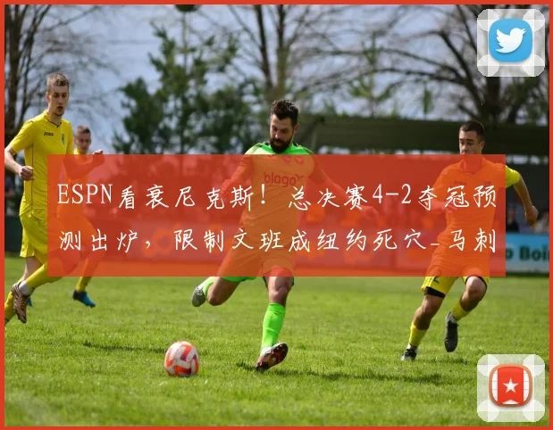 ESPN看衰尼克斯！总决赛4-2夺冠预测出炉，限制文班成纽约死穴_马刺_防守_1