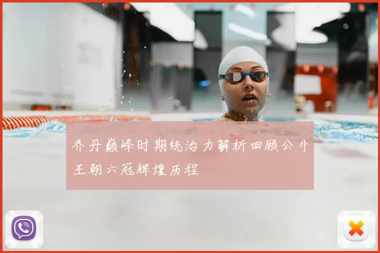 乔丹巅峰时期统治力解析回顾公牛王朝六冠辉煌历程