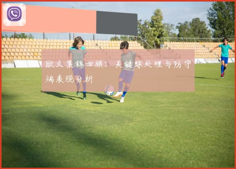 欧文集锦回顾：关键球处理与防守端表现分析
