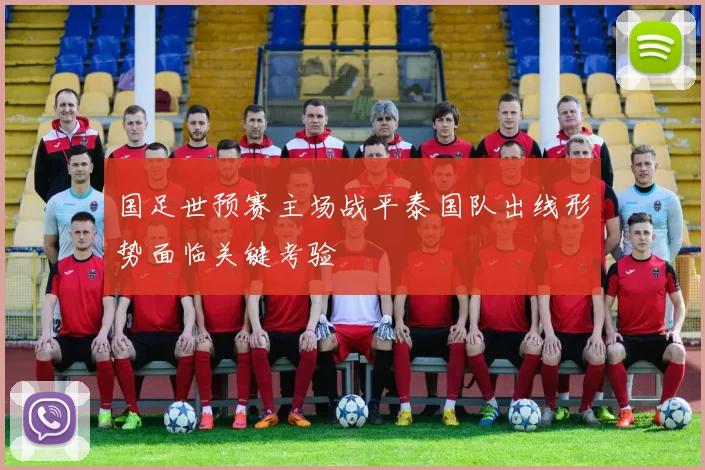 国足世预赛主场战平泰国队出线形势面临关键考验