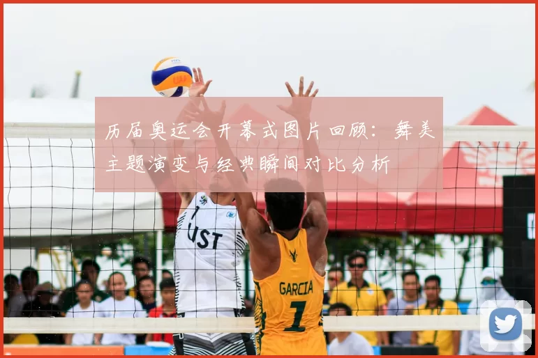 历届奥运会开幕式图片回顾：舞美主题演变与经典瞬间对比分析