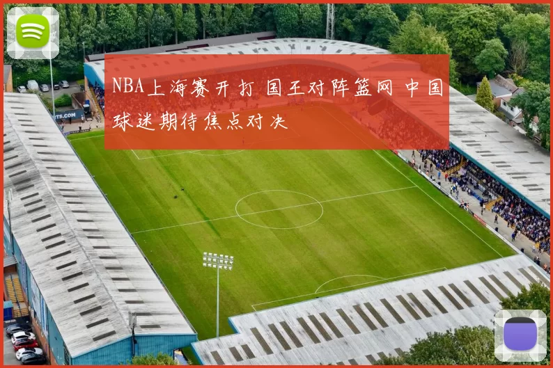 NBA上海赛开打 国王对阵篮网 中国球迷期待焦点对决