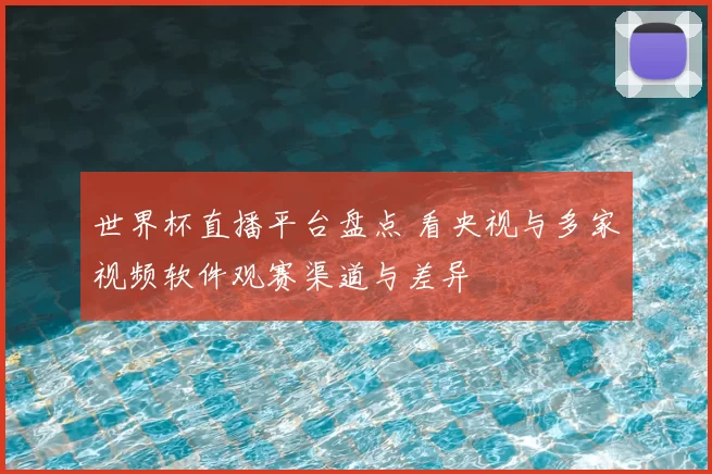 世界杯直播平台盘点 看央视与多家视频软件观赛渠道与差异