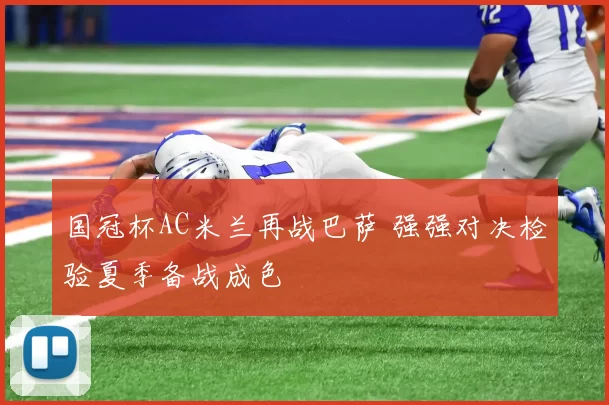 国冠杯AC米兰再战巴萨 强强对决检验夏季备战成色