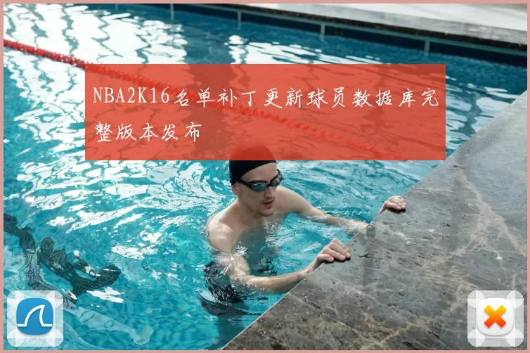 NBA2K16名单补丁更新球员数据库完整版本发布