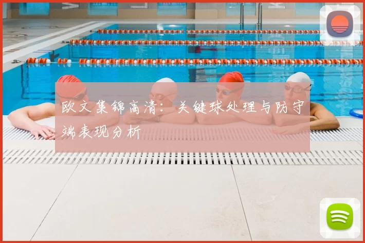 欧文集锦高清：关键球处理与防守端表现分析