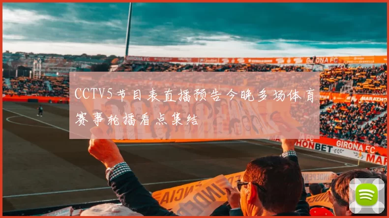 CCTV5节目表直播预告今晚多场体育赛事轮播看点集结