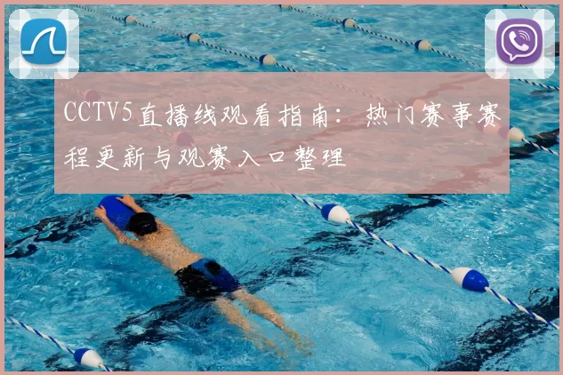CCTV5直播线观看指南：热门赛事赛程更新与观赛入口整理