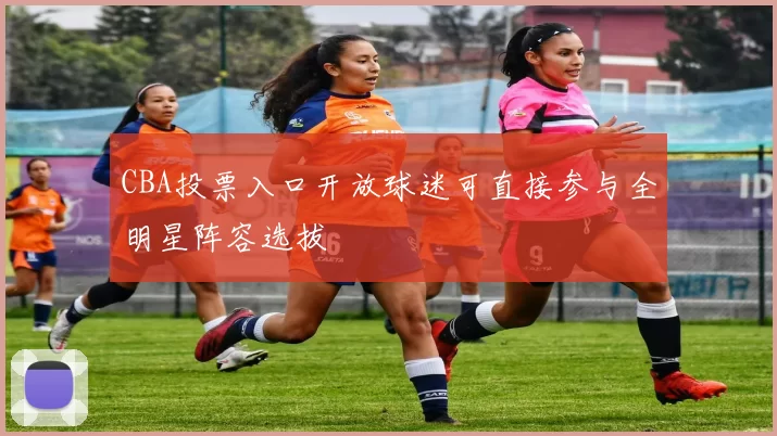 CBA投票入口开放球迷可直接参与全明星阵容选拔