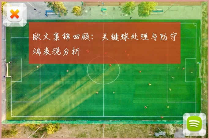 欧文集锦回顾:关键球处理与防守端表现分析