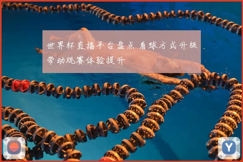 世界杯直播平台盘点 看球方式升级带动观赛体验提升