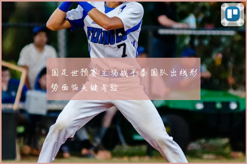 国足世预赛主场战平泰国队出线形势面临关键考验