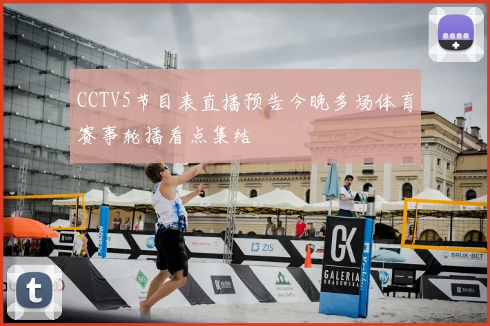 CCTV5节目表直播预告今晚多场体育赛事轮播看点集结