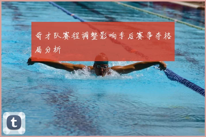 奇才队赛程调整影响季后赛争夺格局分析