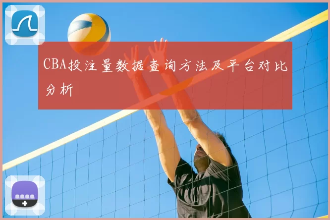 CBA投注量数据查询方法及平台对比分析