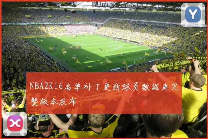NBA2K16名单补丁更新球员数据库完整版本发布