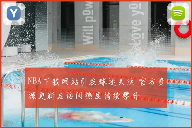 NBA下载网站引发球迷关注 官方资源更新后访问热度持续攀升