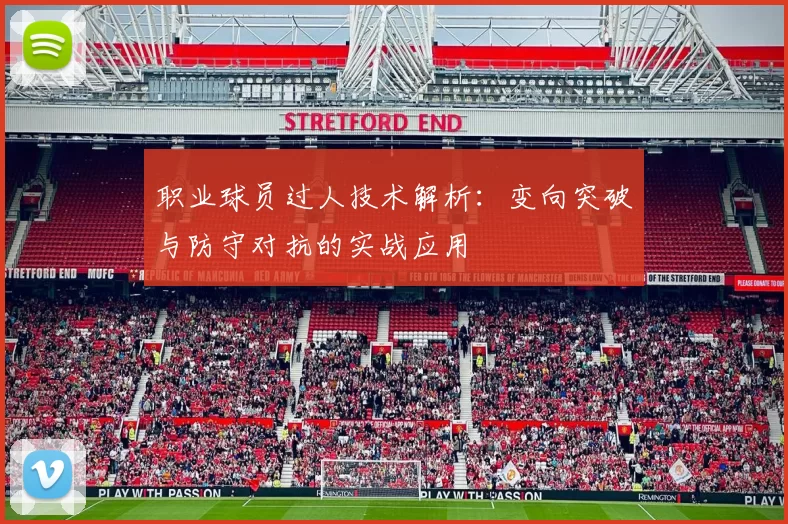 职业球员过人技术解析：变向突破与防守对抗的实战应用