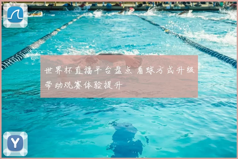 世界杯直播平台盘点 看球方式升级带动观赛体验提升