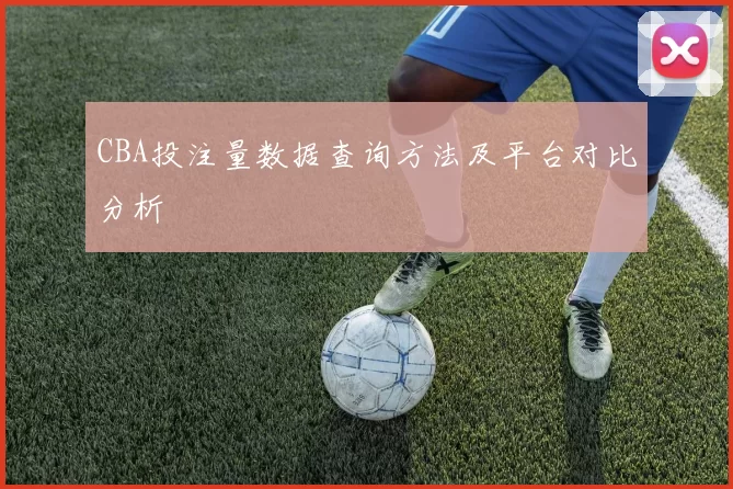 CBA投注量数据查询方法及平台对比分析